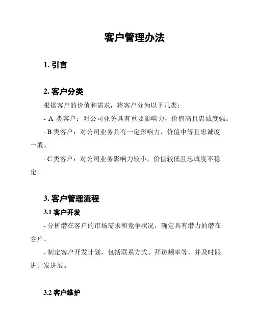 客户管理办法