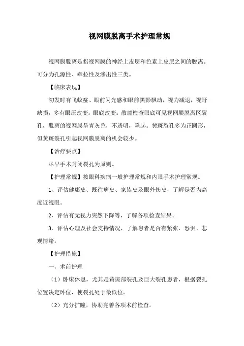 视网膜脱离手术护理常规
