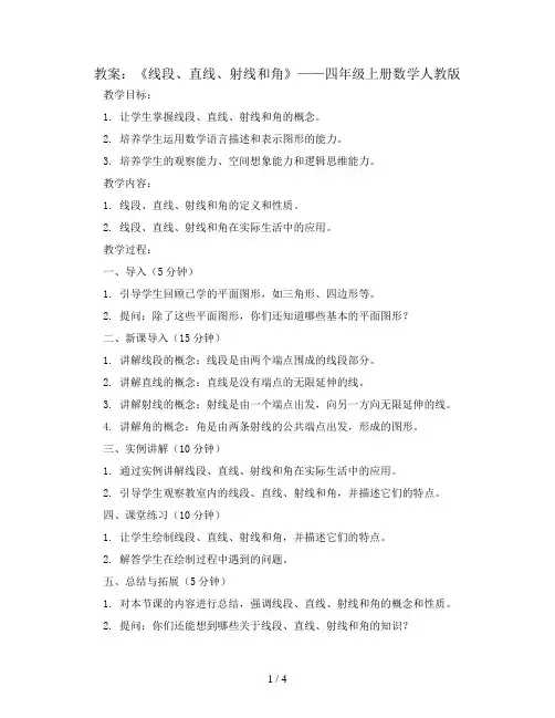 《线段、直线、射线和角》(教案)-四年级上册数学人教版