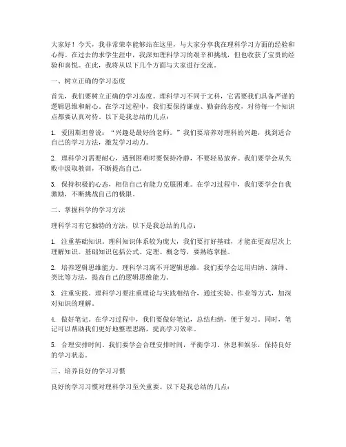 理科学习经验交流发言稿
