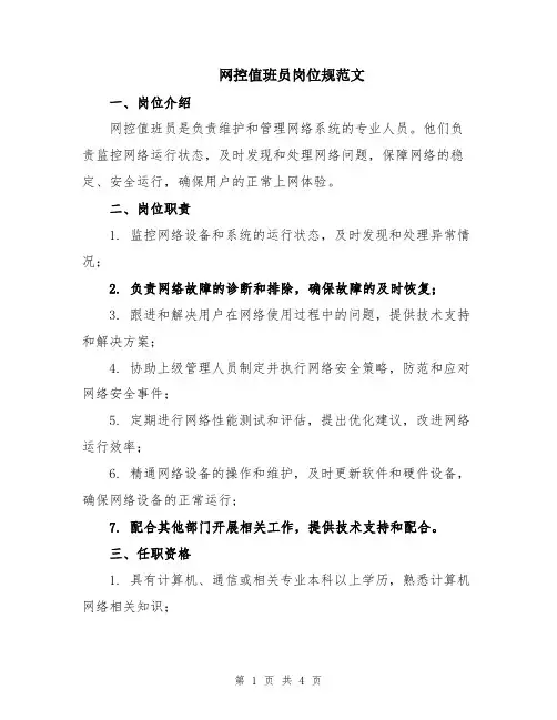 网控值班员岗位规范文