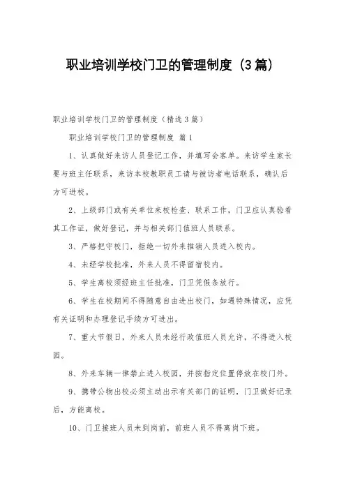 职业培训学校门卫的管理制度(3篇)