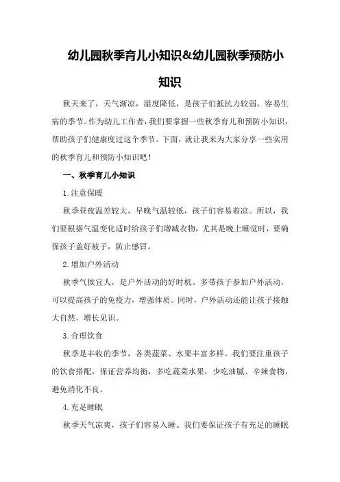 幼儿园秋季育儿小知识幼儿园秋季预防小知识