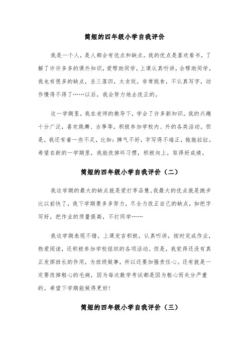 简短的四年级小学自我评价(四篇)