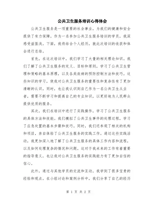 公共卫生服务培训心得体会