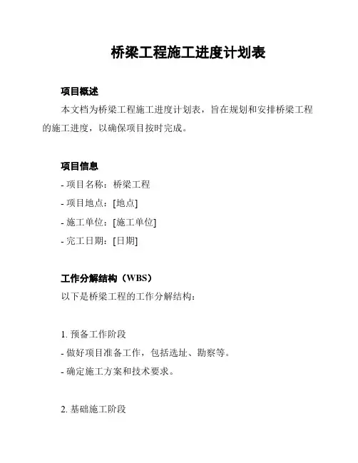 桥梁工程施工进度计划表