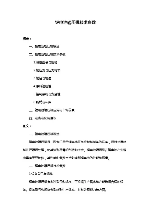 锂电池辊压机技术参数