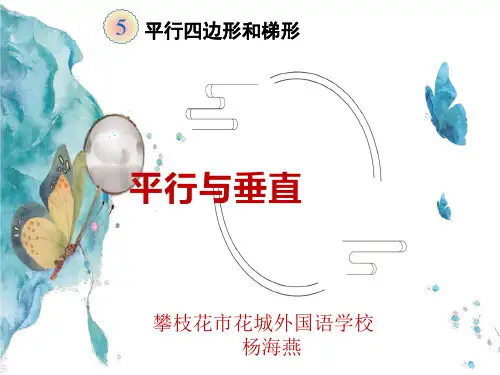 小学数学 《平行与垂直》PPT   (杨海燕课件)