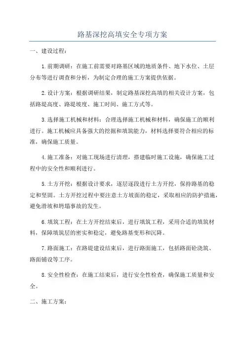 路基深挖高填安全专项方案