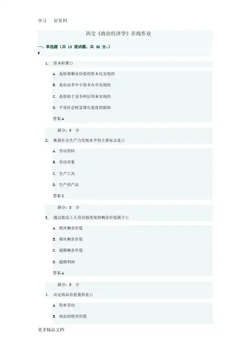 奥鹏春西交《政治经济学》在线作业答案汇编