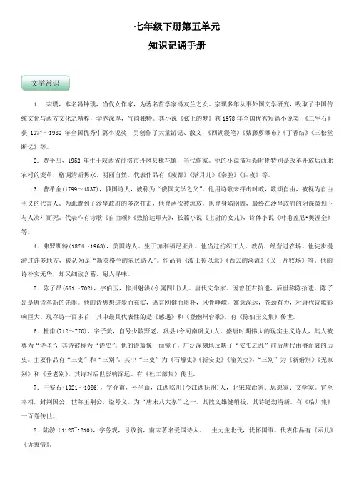 人教版七年级语文下册第五单元(知识记诵手册解析版)