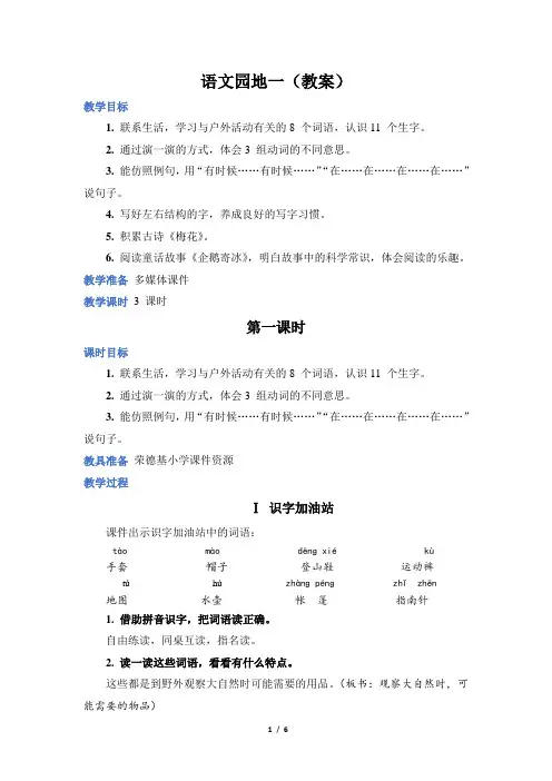 人教部编小学二年级语文上册第1单元 语文园地一(教案)