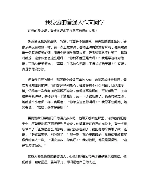 我身边的普通人作文同学
