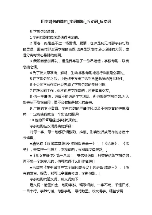 用字斟句酌造句_字词解析_近义词_反义词
