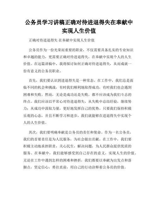 公务员学习讲稿正确对待进退得失在奉献中实现人生价值
