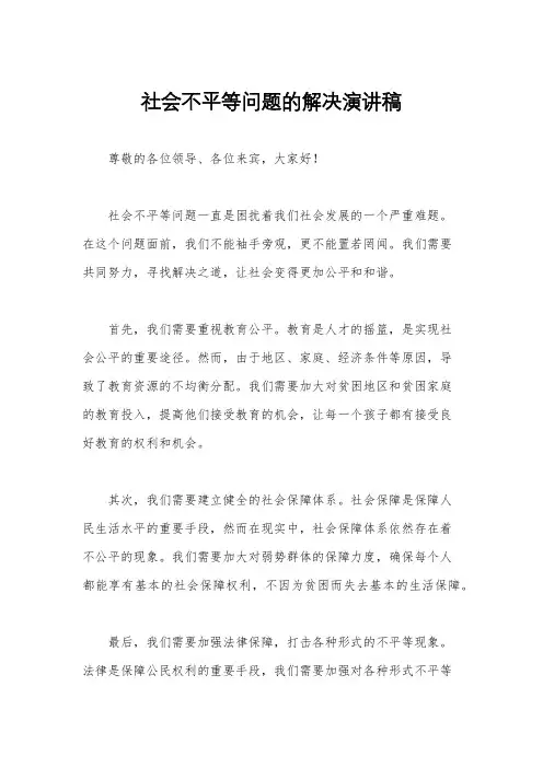 社会不平等问题的解决演讲稿