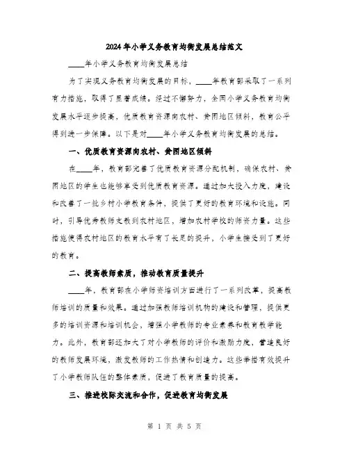 2024年小学义务教育均衡发展总结范文(二篇)
