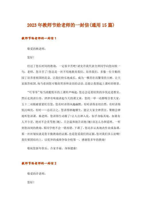 2023年教师节给老师的一封信(通用15篇)