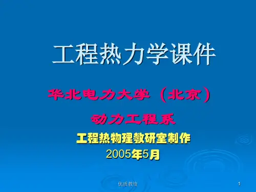华北电力大学(北京)工程热力学课件(第一章)(课堂讲课)