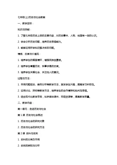 七年级(上)历史与社会教案