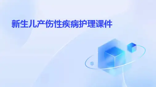 新生儿产伤性疾病护理课件