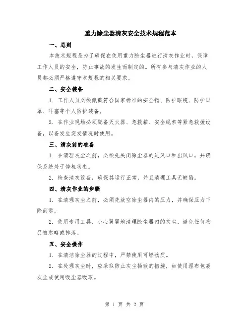 重力除尘器清灰安全技术规程范本