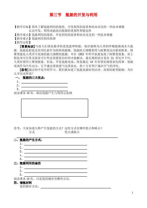 高中化学 第三节 氢能的开发与利用教案 苏教版必修2