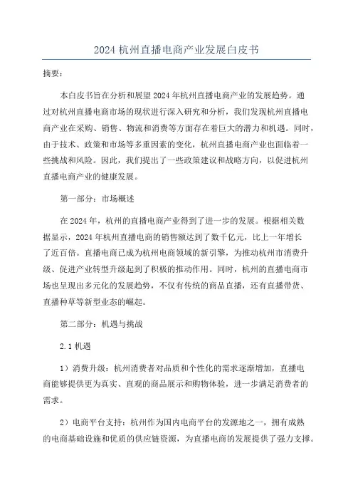 2024杭州直播电商产业发展白皮书
