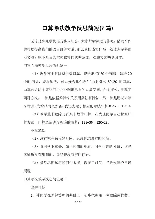 口算除法教学反思简短(7篇)2023年