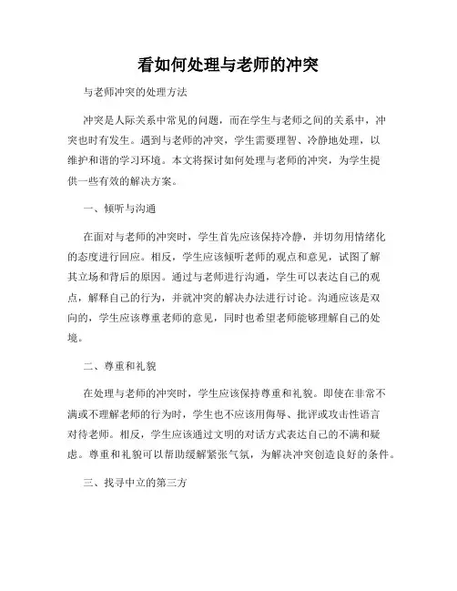 看如何处理与老师的冲突