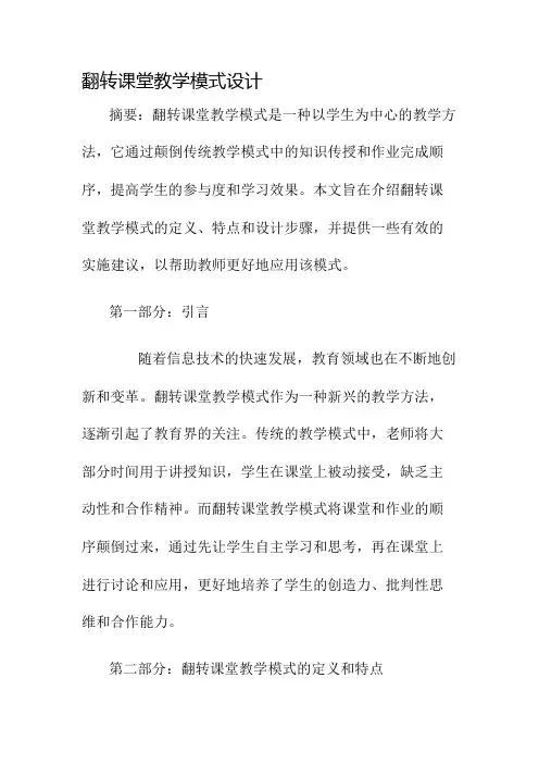 翻转课堂教学模式设计名师公开课获奖教案百校联赛一等奖教案