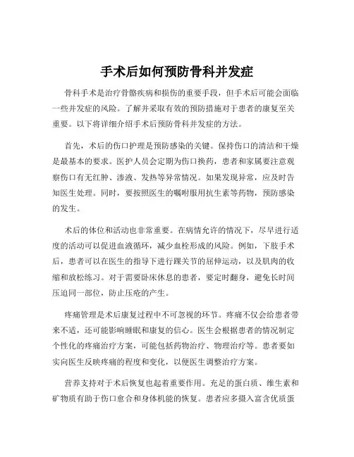 手术后如何预防骨科并发症