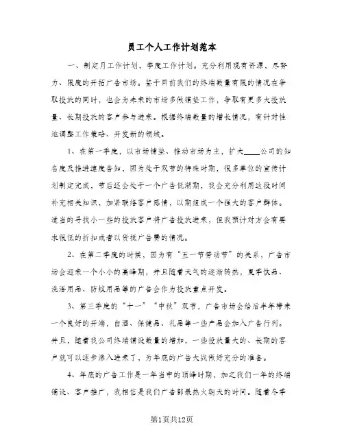 员工个人工作计划范本(7篇)