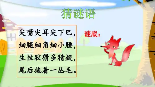 部编版二年级语文上-21、狐假虎威省名师优质课赛课获奖课件市赛课一等奖课件