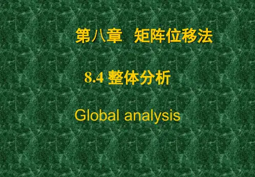 结构力学课件矩阵位移法整体分析-先处理法