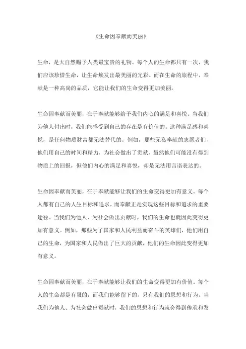 生命因奉献而美丽 作文
