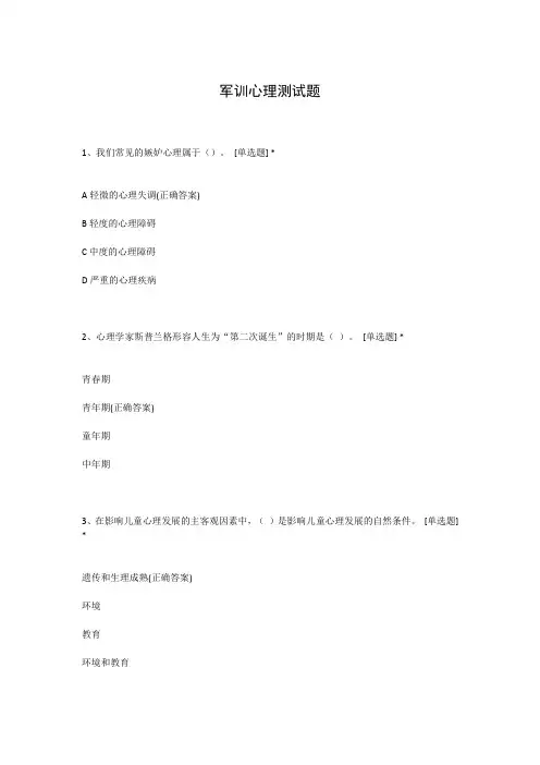 军训心理测试题