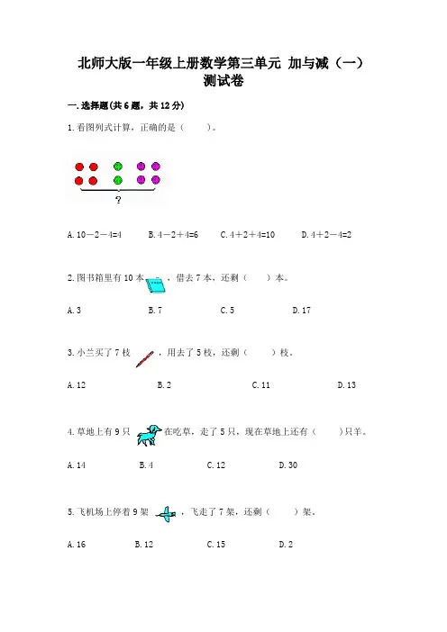 北师大版一年级上册数学第三单元-加与减(一)-测试卷含答案解析