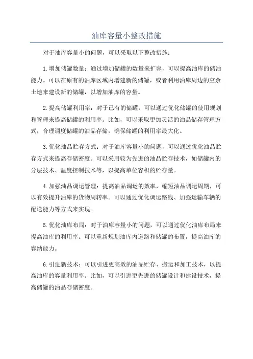 油库容量小整改措施