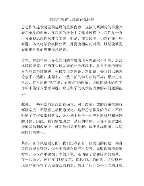 思想作风建设总结存在问题