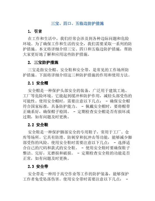 三宝、四口、五临边防护措施
