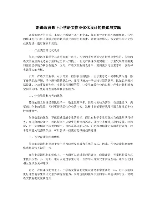 新课改背景下小学语文作业优化设计的探索与实践