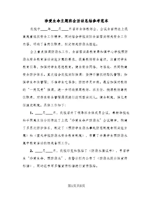 珍爱生命主题班会活动总结参考范本（3篇）