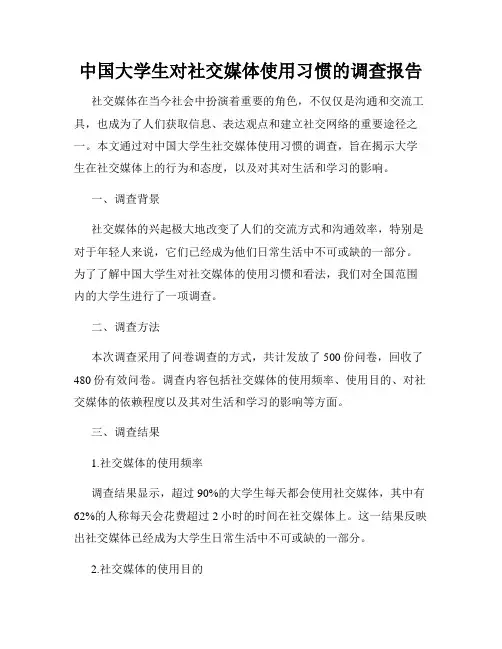 中国大学生对社交媒体使用习惯的调查报告