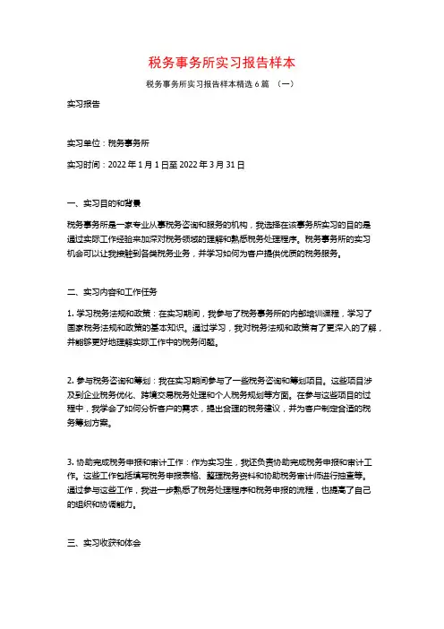 税务事务所实习报告样本6篇