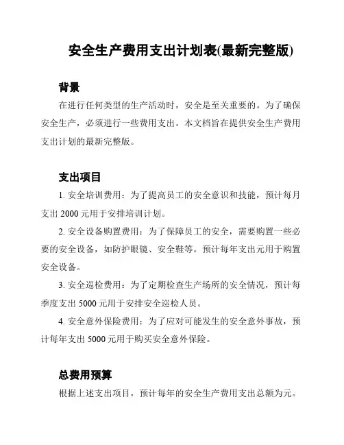 安全生产费用支出计划表(最新完整版)