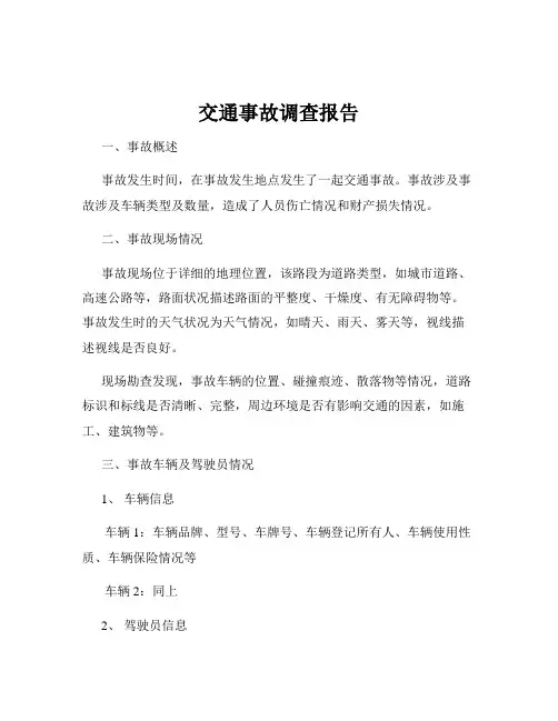 交通事故调查报告