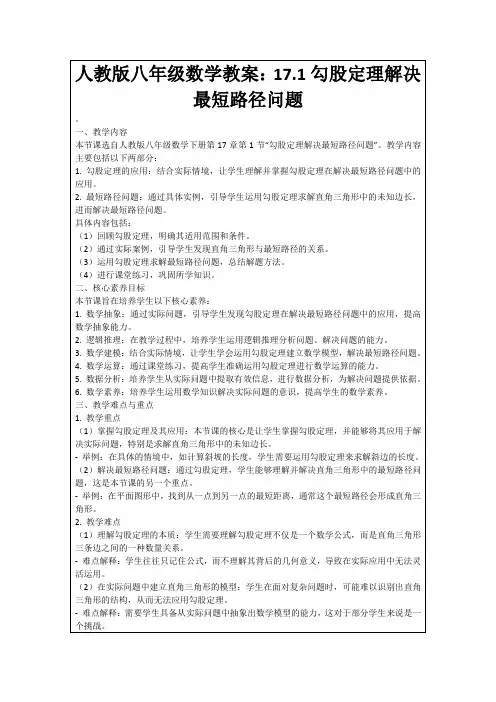 人教版八年级数学教案：17.1勾股定理解决最短路径问题