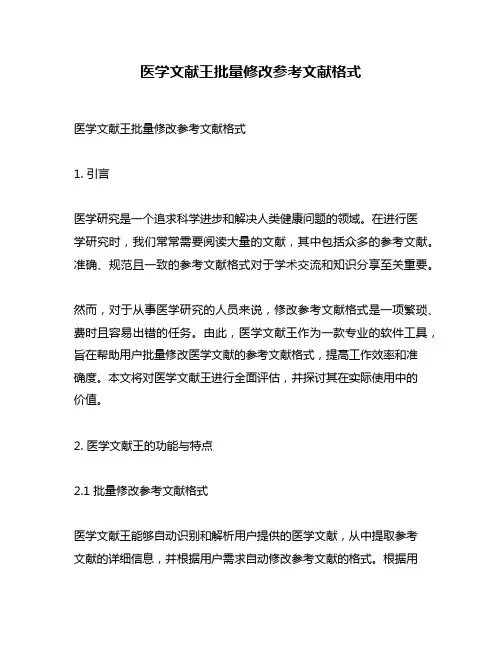 医学文献王批量修改参考文献格式