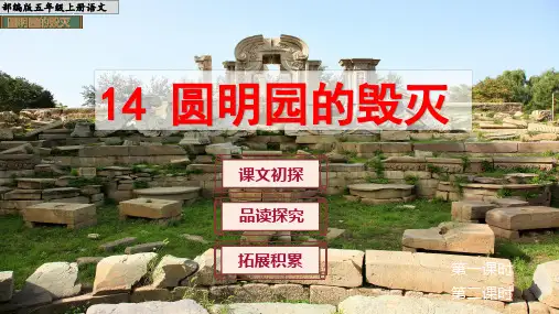 《圆明园的毁灭》课件PPT(完美版)精选全文
